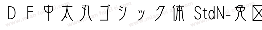 ＤＦ中太丸ゴシック体 StdN字体转换